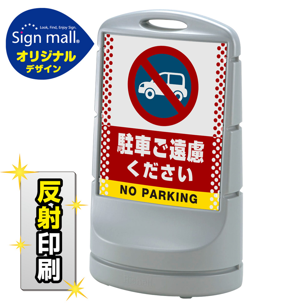 スタンドサイン80 ドット柄 駐車ご遠慮ください SMオリジナルデザイン シルバー (両面) 反射出力