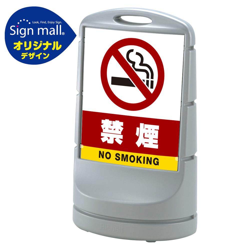 スタンドサイン80 禁煙 SMオリジナルデザイン シルバー (片面) 通常出力