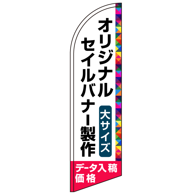 セイルバナー オリジナル印刷製作費 (※器具別売) 大サイズ用