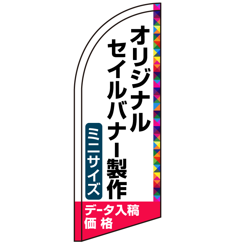 セイルバナー オリジナル印刷製作費 (※器具別売) ミニサイズ用 のぼり旗通販のサインモール