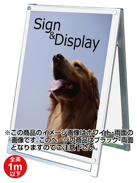 化粧ビス式ポスター用スタンド看板 A1ロータイプ 両面 ブラック (PSSK-A1LRB)