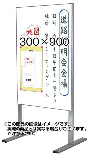ホワイトボードメッセージスタンド 規格:300×900 片面 (WMS300X900K)
