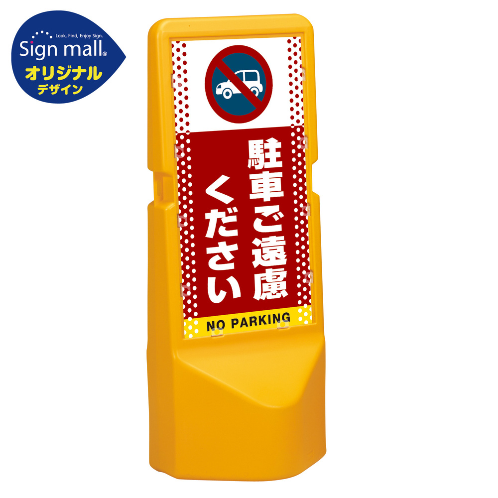 テトラスタンド120 ドット柄 駐車ご遠慮ください 片面 (通常出力) SMオリジナルデザイン 安全用品・工事看板通販のサインモール