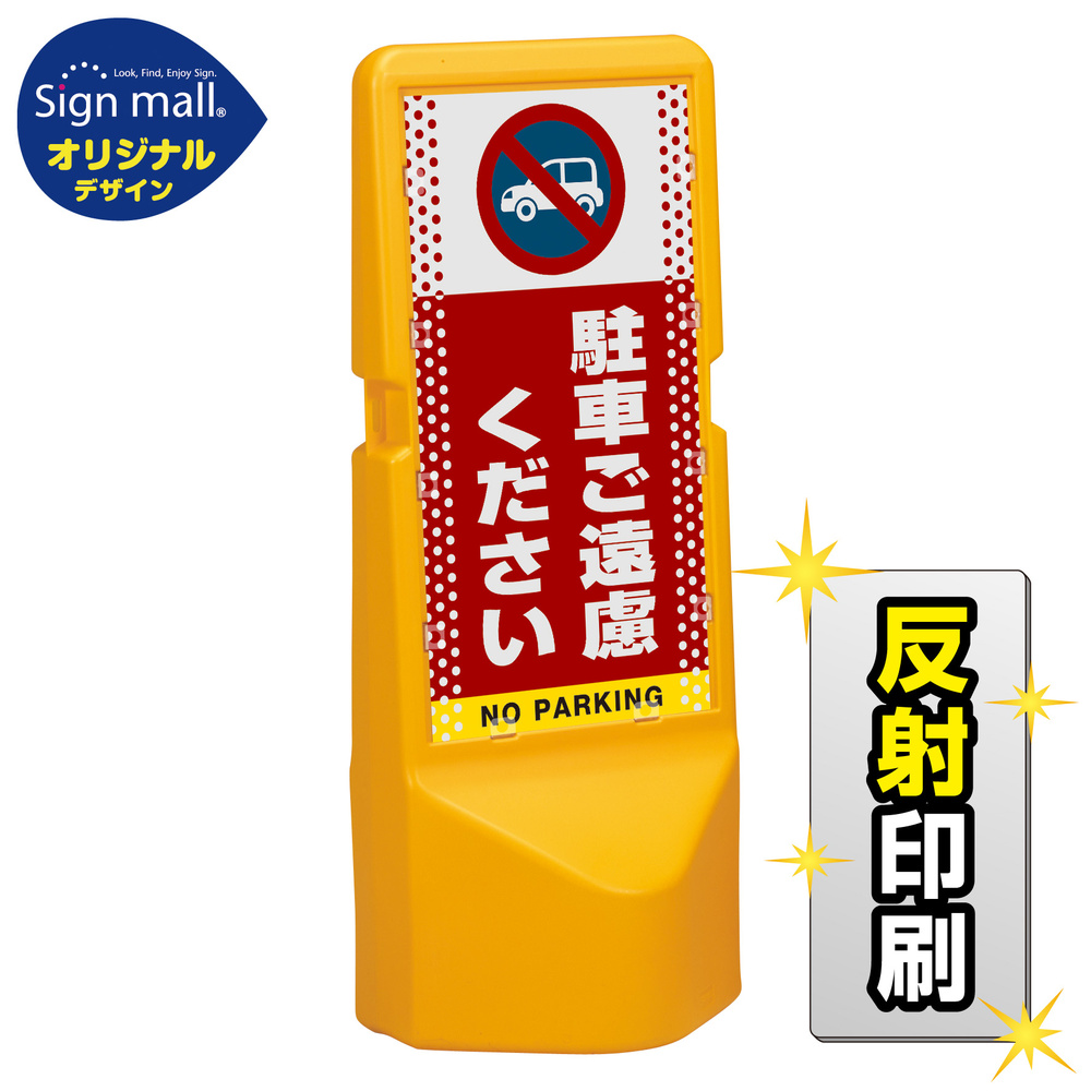 テトラスタンド120 ドット柄 駐車ご遠慮ください 片面 (反射出力) SMオリジナルデザイン