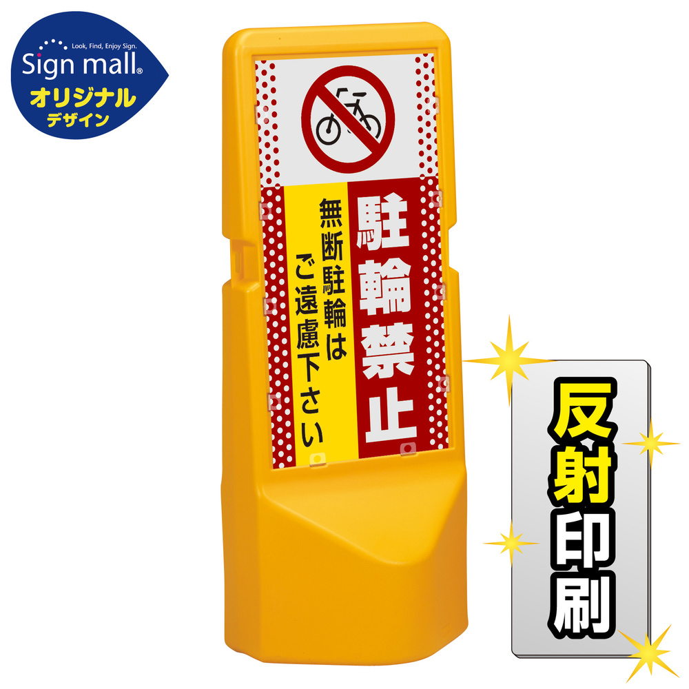 テトラスタンド120 ドット柄 駐輪禁止 無断駐輪はご遠慮下さい 片面 (反射出力) SMオリジナルデザイン