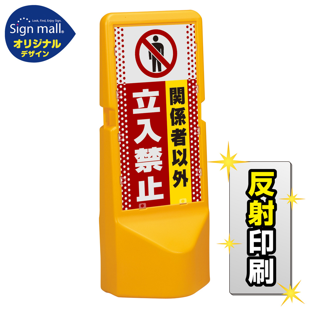 テトラスタンド120 ドット柄 関係者以外立入禁止 両面 (反射出力) SMオリジナルデザイン