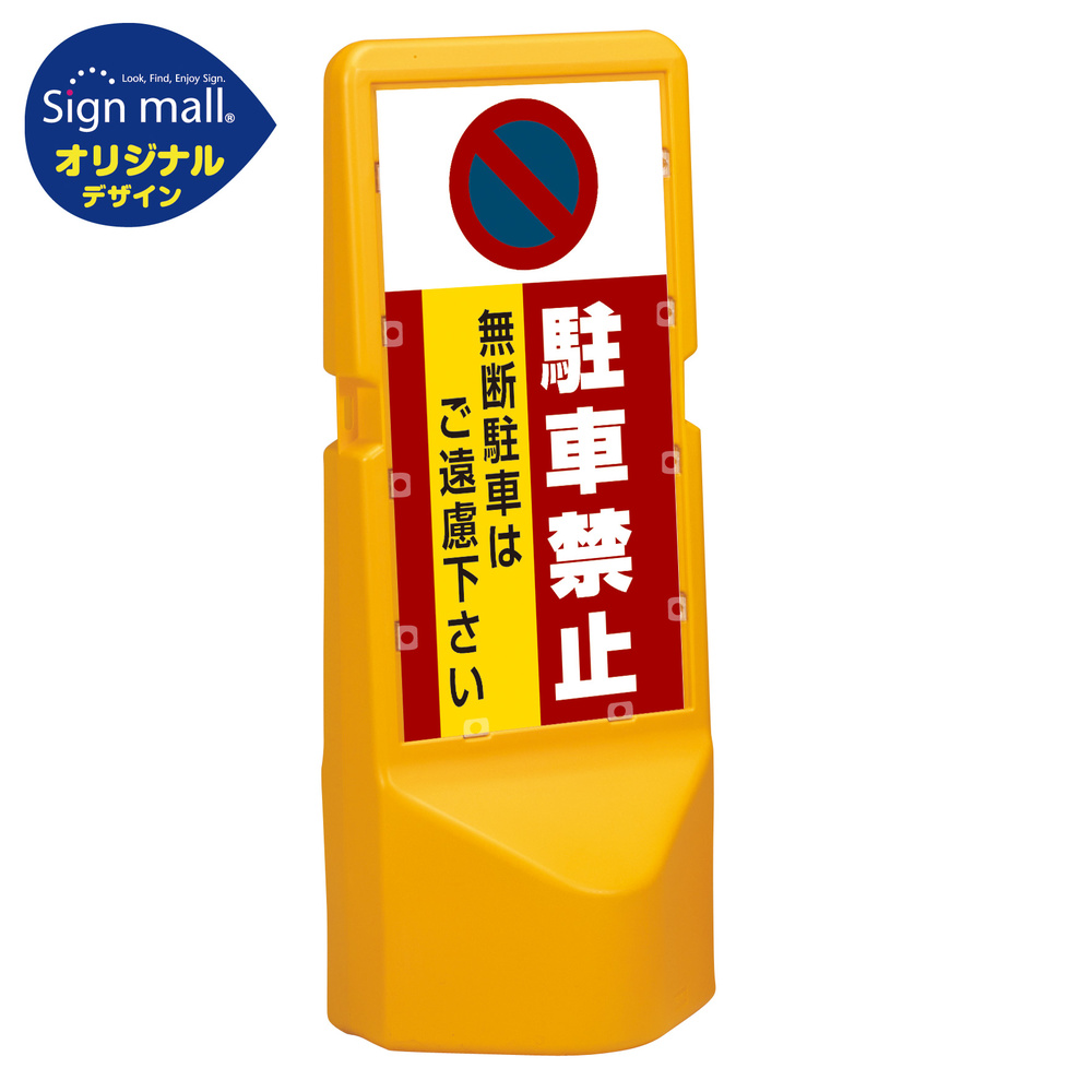 テトラスタンド120 駐車禁止 無断駐車はご遠慮下さい 片面 (通常出力) SMオリジナルデザイン 安全用品・工事看板通販のサインモール