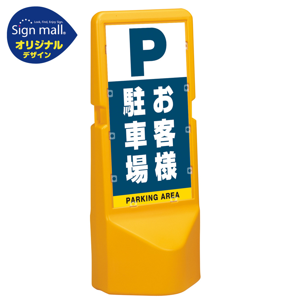 テトラスタンド120 お客様駐車場 両面 (通常出力) SMオリジナルデザイン
