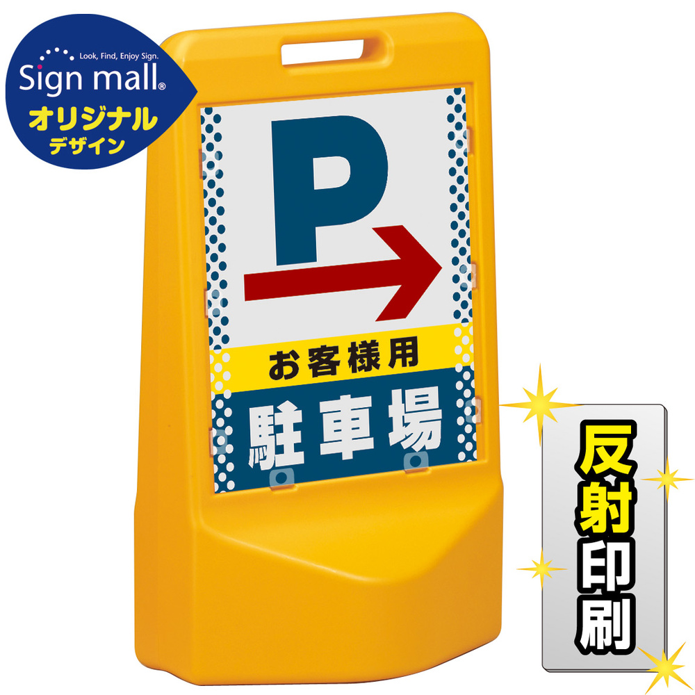 テトラスタンド80 ドット柄 右矢印＋お客様駐車場 両面 (反射出力) SMオリジナルデザイン