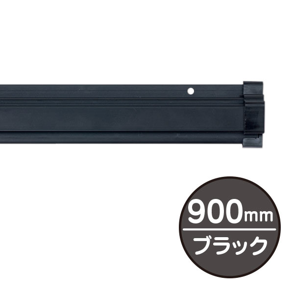 SPラック 900mm ブラック