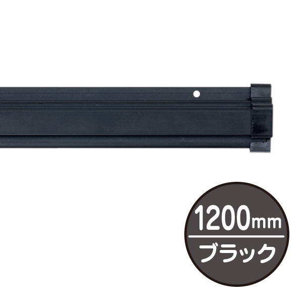 SPラック 1200mm ブラック