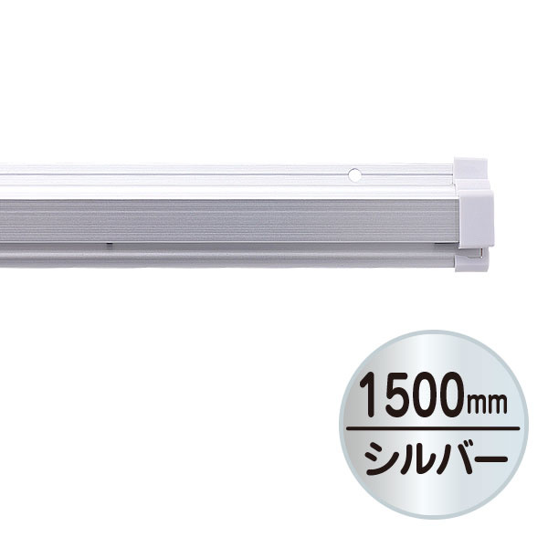 SPラック 1500mm シルバー