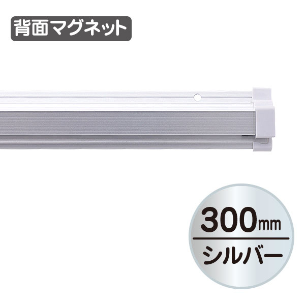 SPラック マグネット付 300mm シルバー