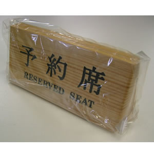 YH14650 予約席 RESERVED SEAT