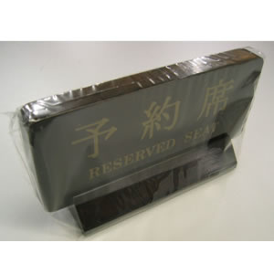 YH14800 予約席 RESERVED SEAT