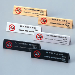 山型ベッド禁煙サイン HG-12 白木タイプ