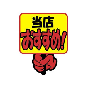 クラフトPOP 13-4082 当店おすすめ