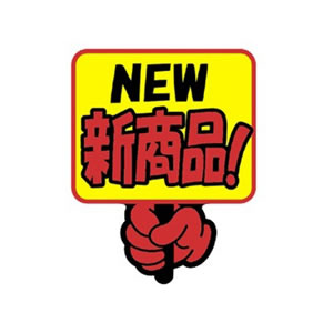 クラフトPOP 13-4084 NEW新商品