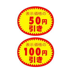アドポップ 値引シール 50円引き (23-435**)