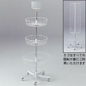 回転3段カゴ什器 3段カゴ什器