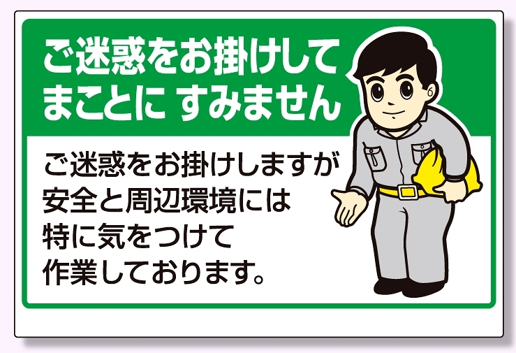 お願い看板 ご迷惑をお掛けしてまことに.. (301-04) 安全用品・工事看板通販のサインモール