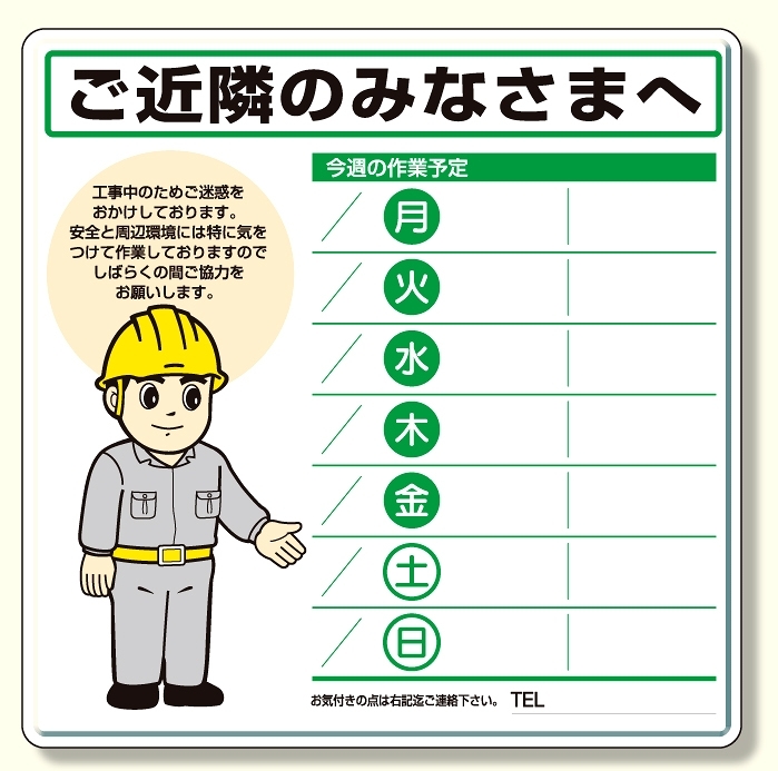 作業予定看板セット ご近隣のみなさまへ イラスト 水性ペン・消具付 (301-13A) 安全用品・工事看板通販のサインモール