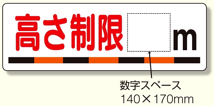 交通安全標識 高さ制限〇m (306-08)