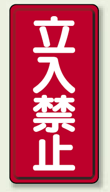 鉄板 立入禁止 (縦型) (307-05)