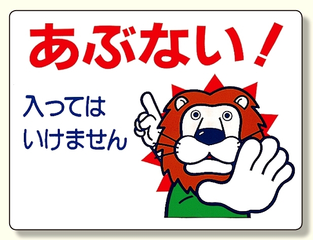 立入禁止標識 あぶない!入っては.. (307-12)
