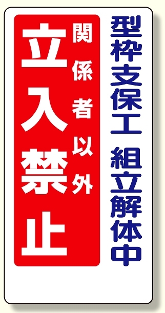 立入禁止標識 型枠支保工組立解体中 600×300 (307-13A)