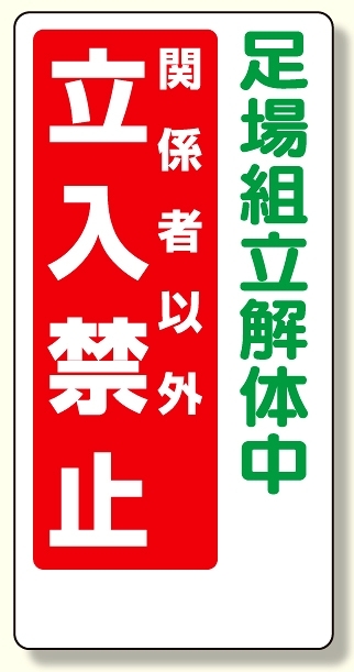 立入禁止標識 足場組立解体中 立入禁止 600×300 (307-14A)