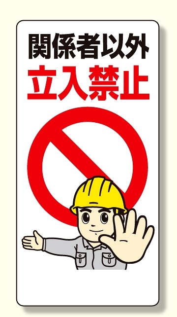 立入禁止標識 関係者以外立入禁止 ストップ人物イラスト 600×300 (307-22)