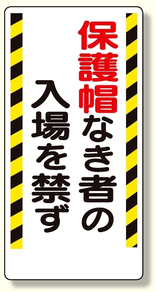 保護具関係標識 保護帽なき者の入場を禁ず (308-02)