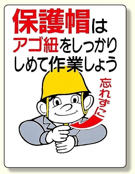 保護具関係標識 保護帽はアゴ紐をしっかり (308-04)