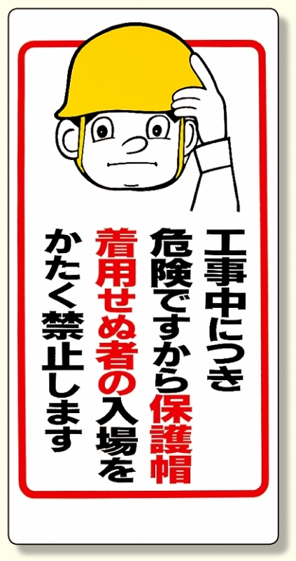 保護具関係標識 工事中につき.. (308-05)