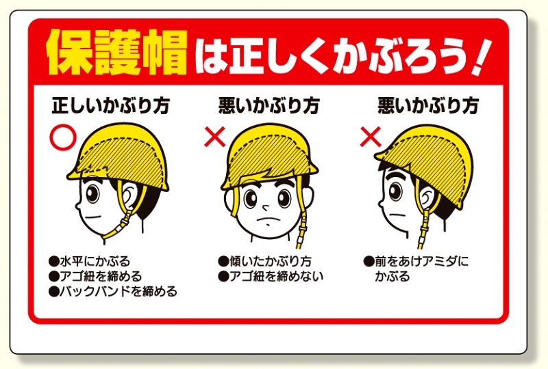 保護具関係標識 保護帽は正しくかぶろう (308-06A)