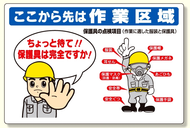 保護具関係標識 ここから先は作業区域 308 10 安全用品 工事看板通販のサインモール