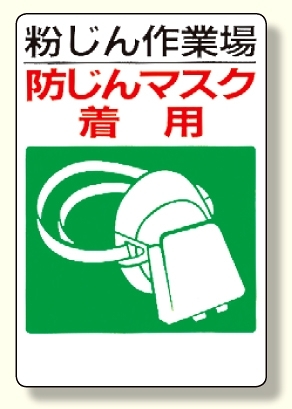 粉じん障害防止標識 防じんマスク着用 (309-01)
