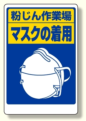 粉じん障害防止標識 マスクの着用 (309-02)