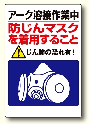 粉じん障害防止標識 アーク溶接作業中・・ (309-50)