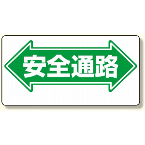 通路標識 表示内容:安全通路 (両矢印) (両面表示) (311-02)