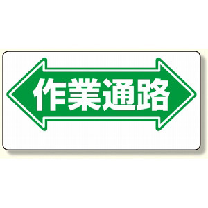 通路標識 表示内容:作業通路 (両矢印) (311-03)