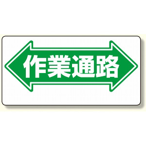 通路標識 表示内容:作業通路 (両矢印) (両面表示) (311-04)