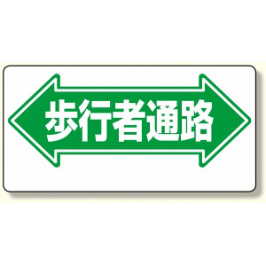 通路標識 表示内容:歩行者通路 (両矢印) (311-05)