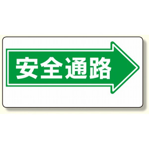 通路標識 表示内容:安全通路 (右矢印) (311-08)