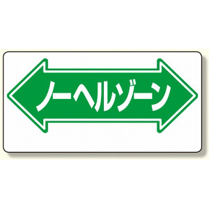 通路標識 表示内容:ノーヘルゾーン (両矢印) (311-09)