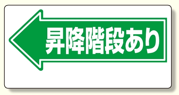 通路標識 ←昇降階段あり (311-10)