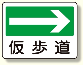 通路標識 仮歩道→ (311-22)