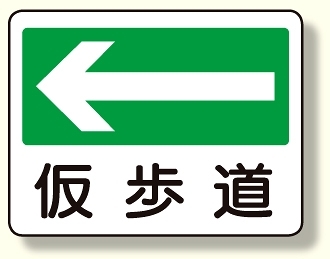 通路標識 ←仮歩道 (311-23)