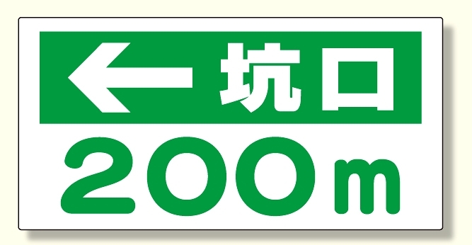 坑口距離表示板 ← 坑口 m (316-85)